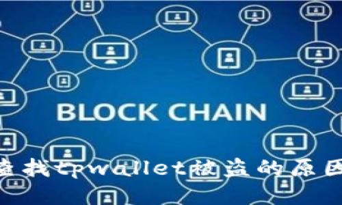 iaoti如何查找tpwallet被盗的原因？全面指南