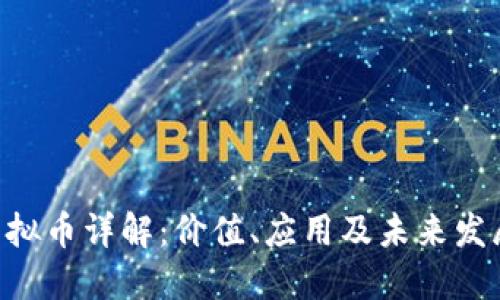PDC虚拟币详解：价值、应用及未来发展趋势