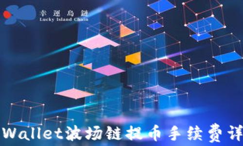 
TPWallet波场链提币手续费详解