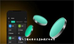 深入了解比特币与虚拟挖