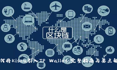 如何将Kishu引入TP Wallet：完整指南与要点解析