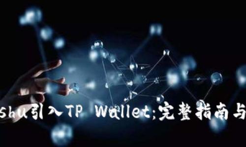 如何将Kishu引入TP Wallet：完整指南与要点解析