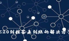 TPWallet转账ERC20到抹茶未到