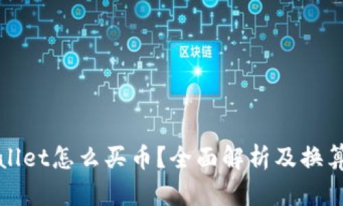 TPWallet怎么买币？全面解析及换算技巧