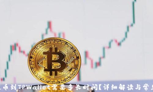 
TRX提币到TPWallet需要多长时间？详细解读与常见问题