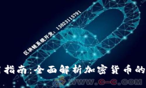 虚拟币使用指南：全面解析加密货币的操作与应用