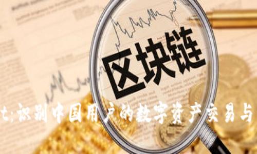 TPWallet：识别中国用户的数字资产交易与管理平台