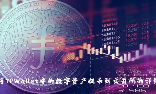如何将TPWallet中的数字资产提币到交易所的详细流程