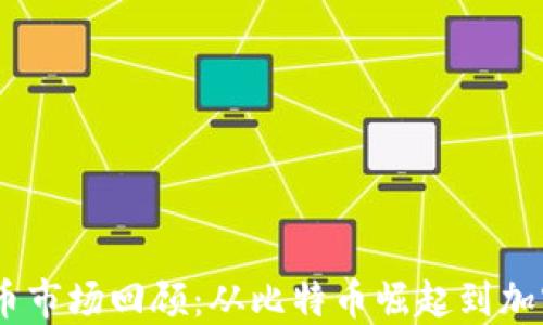 2013年虚拟币市场回顾:从比特币崛起到加密货币的兴起