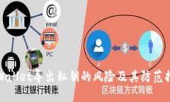 TPWallet导出私钥的风险及其