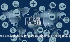 2023年虚拟币投资指南：哪