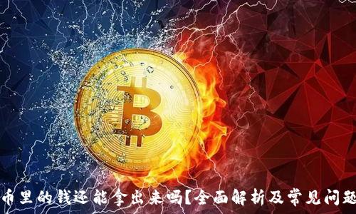   
虚拟币里的钱还能拿出来吗？全面解析及常见问题解答