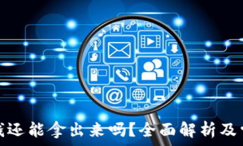   
虚拟币里的钱还能拿出来吗？全面解析及常见问题解答