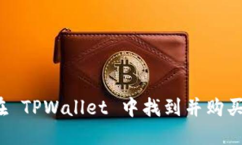 如何在 TPWallet 中找到并购买新币？