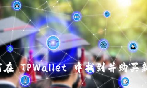 如何在 TPWallet 中找到并购买新币？