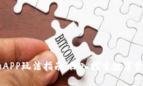 TPWallet中的APP玩法指南：深入探索数字资产管理与交易