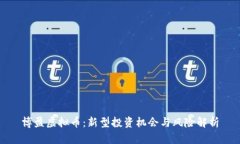 博盈虚拟币：新型投资机