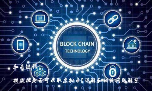 和关键词

提款机是否可以取虚拟币？详解和相关问题解答