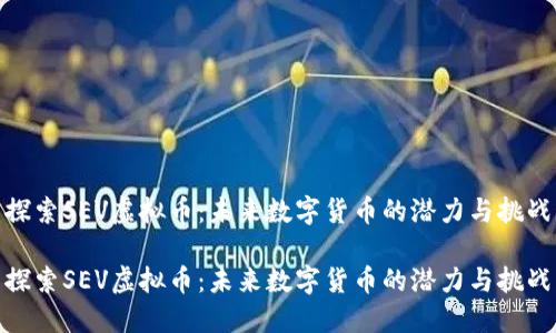 探索SEV虚拟币:未来数字货币的潜力与挑战
探索SEV虚拟币:未来数字货币的潜力与挑战