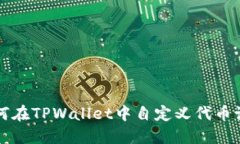 如何在TPWallet中自定义代币