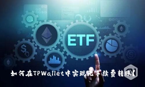 如何在TPWallet中实现无手续费转账？