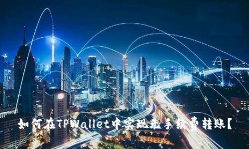 如何在TPWallet中实现无手续费转账？
