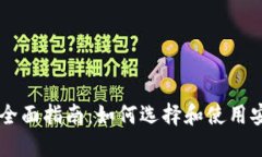 手机虚拟币钱包的全面指