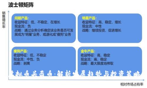 虚拟币头盔币:解析发展趋势与投资策略