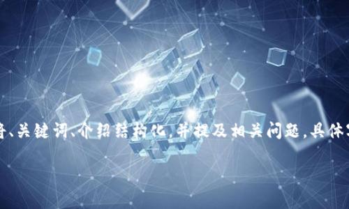 由于内容较长,以下示范主要将、关键词、介绍结构化,并提及相关问题。具体字数可以根据需求进一步展开。
虚拟币买卖点分析与投资策略