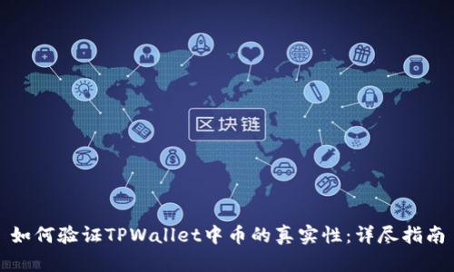 如何验证TPWallet中币的真实性：详尽指南