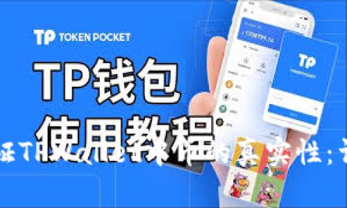 如何验证TPWallet中币的真实性：详尽指南