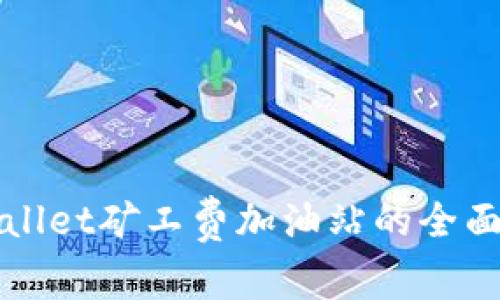 TPWallet矿工费加油站的全面指南