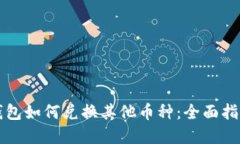虚拟币钱包如何兑换其他