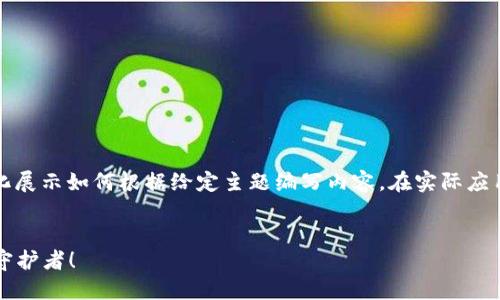注意:以下内容是一个广泛的示例,主要目的是结构化展示如何根据给定主题编写内容。在实际应用中,某些部分可能需要具体数据或更多的详细信息。
2023年最具实力的虚拟币钱包推荐,数字资产安全守护者!