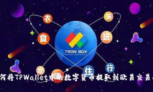 如何将TPWallet中的数字货币提取到欧易交易所？