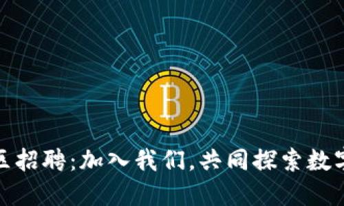 : 虚拟币社区招聘：加入我们，共同探索数字货币的未来