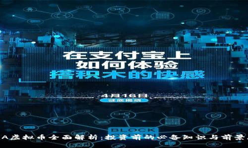  GDA虚拟币全面解析：投资前的必备知识与前景展望