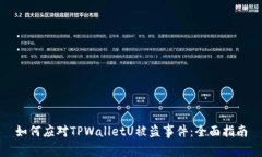 如何应对TPWalletU被盗事件