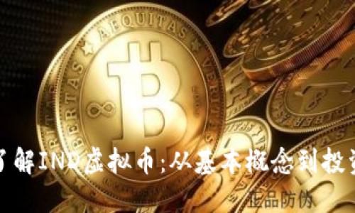 深入了解IND虚拟币：从基本概念到投资机会