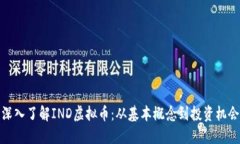 深入了解IND虚拟币：从基
