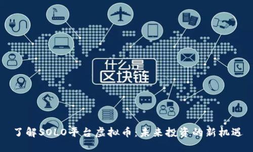 了解SOLO平台虚拟币:未来投资的新机遇