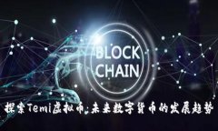 探索Temi虚拟币：未来数字