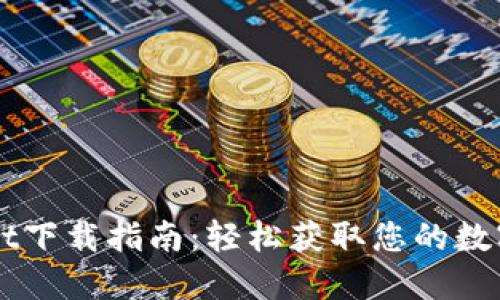 电脑版TPWallet下载指南：轻松获取您的数字资产管理工具
