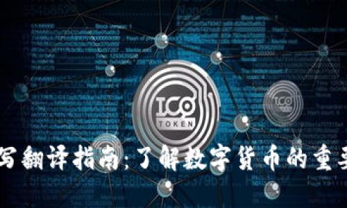 虚拟币缩写翻译指南:了解数字货币的重要性与应用