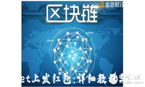
如何在TPWallet上发红包：详细教程与常见问题解答