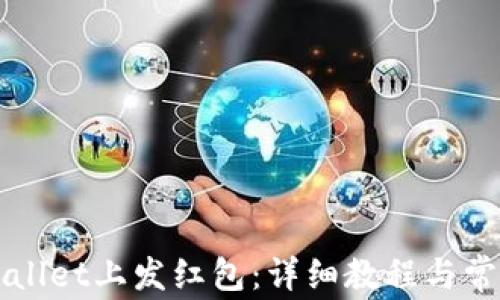 
如何在TPWallet上发红包：详细教程与常见问题解答