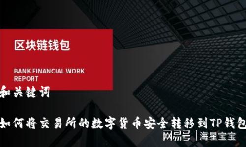 和关键词

如何将交易所的数字货币安全转移到TP钱包