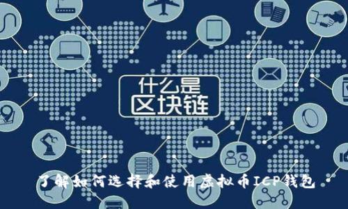 了解如何选择和使用虚拟币ICP钱包