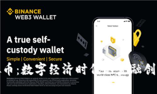 企业虚拟币:数字经济时代的金融创新与挑战