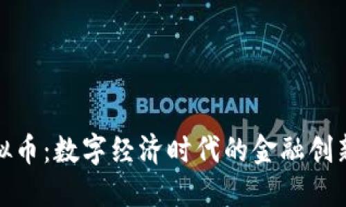 企业虚拟币:数字经济时代的金融创新与挑战